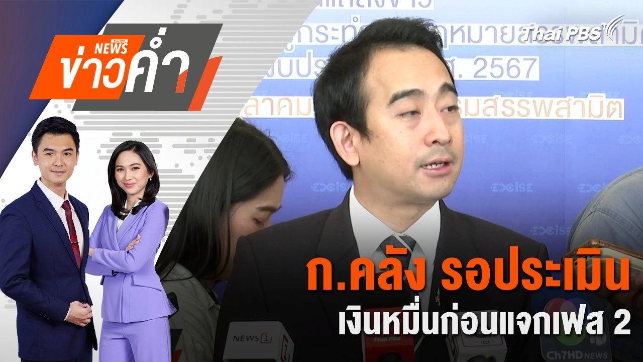 ก.คลัง รอประเมินเงินหมื่นก่อนแจกเฟส 2 | 4 ต.ค. 67