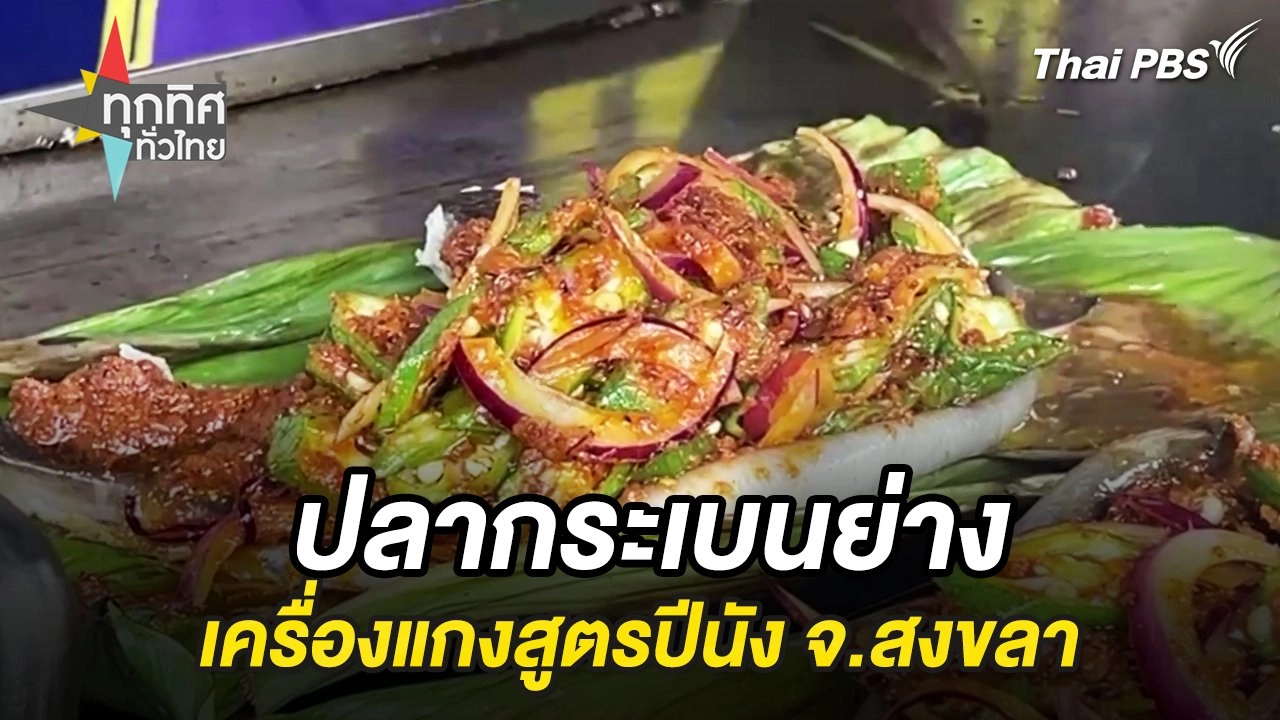 ปลากระเบนย่างเครื่องแกงสูตรปีนัง จ.สงขลา