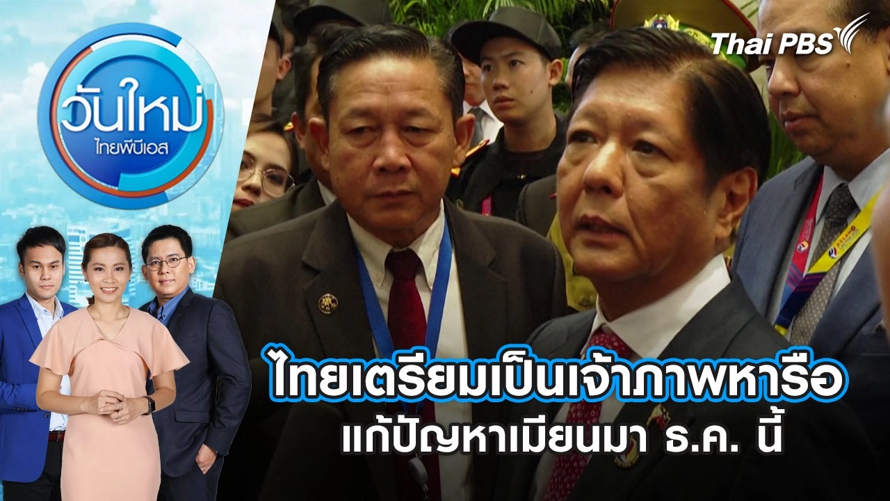 วันใหม่  ไทยพีบีเอส