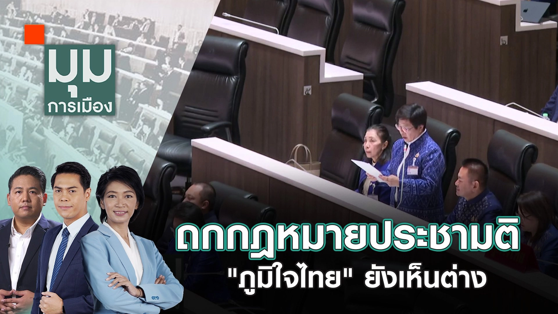ถกกฎหมายประชามติ "ภูมิใจไทย" ยังเห็นต่าง | 10 ต.ค. 67