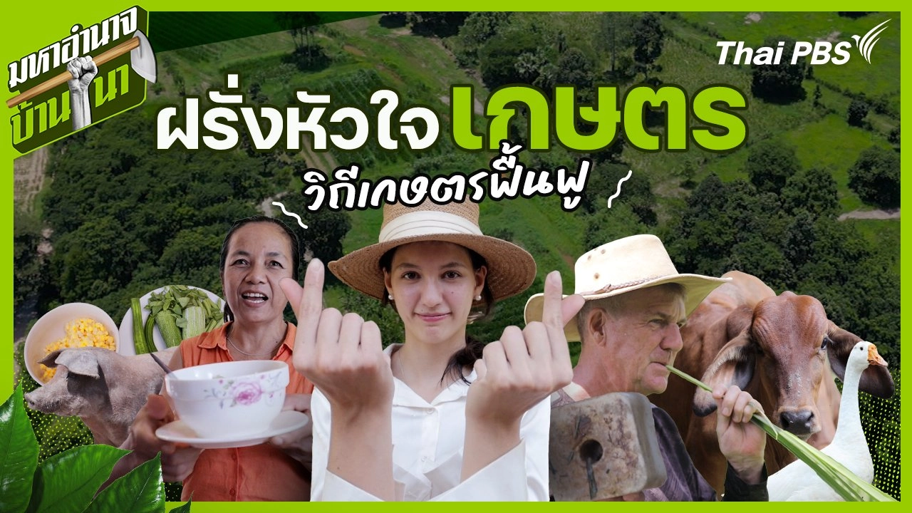 ฝรั่งหัวใจเกษตร วิถีเกษตรฟื้นฟู