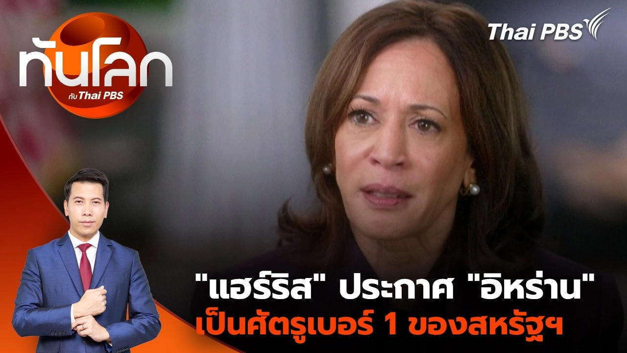 "แฮร์ริส" ประกาศ "อิหร่าน" เป็นศัตรูเบอร์ 1 ของสหรัฐฯ | 9 ต.ค. 67
