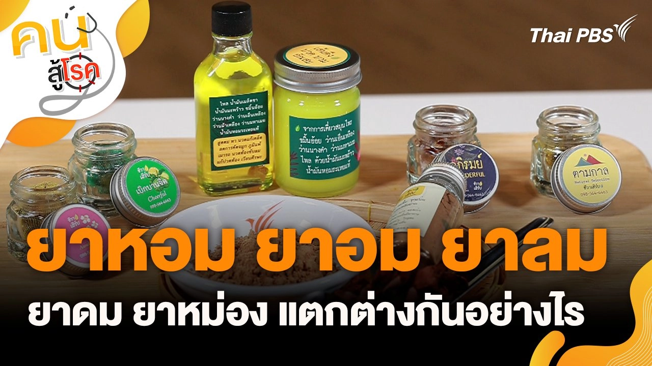 ยาหอม ยาอม ยาลม ยาดม ยาหม่อง แตกต่างกันอย่างไร