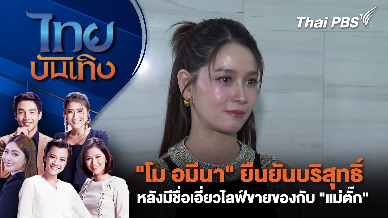 "โม อมีนา" ยืนยันบริสุทธิ์ หลังมีชื่อเอี่ยวไลฟ์ขายของกับ "แม่ตั๊ก" | ไทยบันเทิง | 10 ต.ค. 67