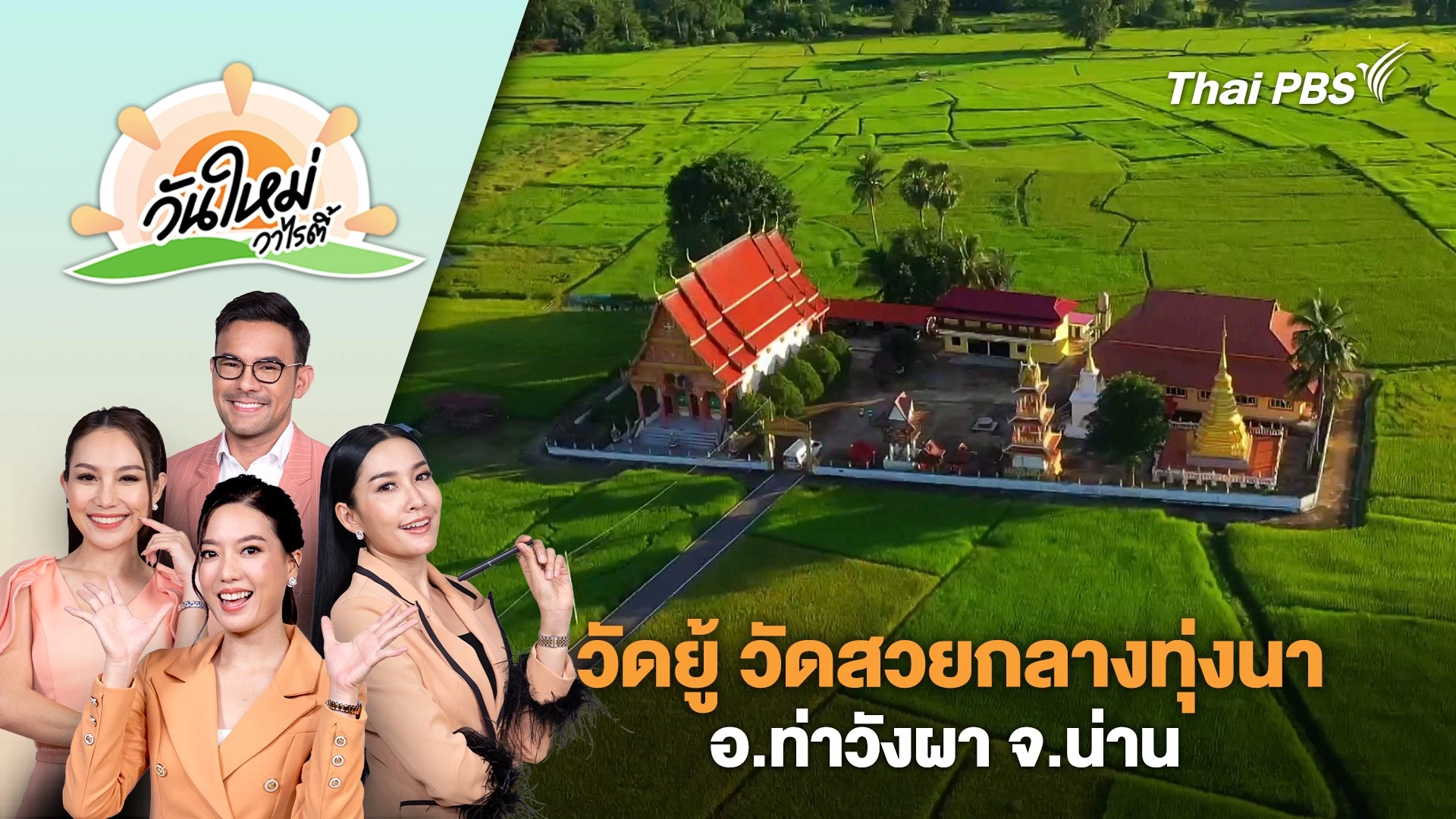 Unseen วัดยู้ วัดสวยกลางทุ่งนา อ.ท่าวังผา จ.น่าน | วันใหม่วาไรตี้ | 9 ต.ค. 67