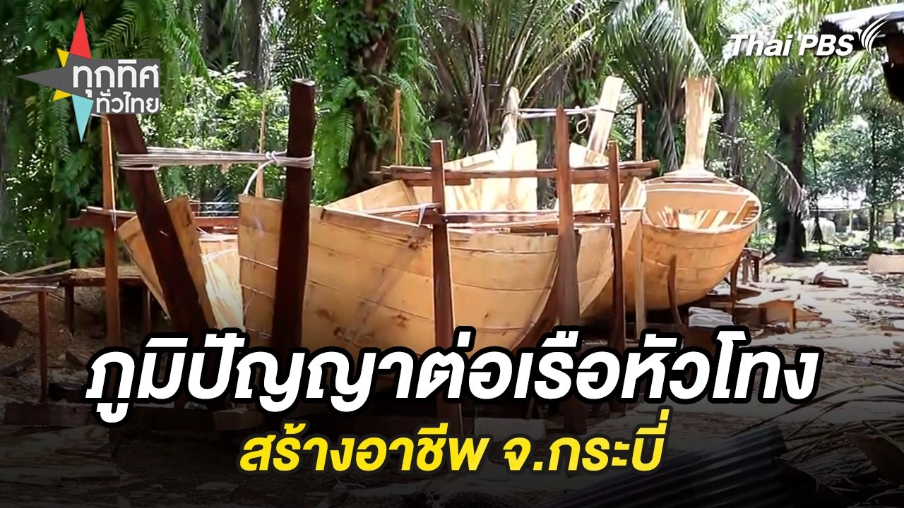ภูมิปัญญาต่อเรือหัวโทงสร้างอาชีพ จ.กระบี่