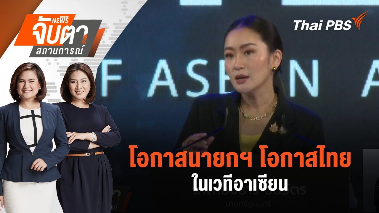 ​โอกาสนายกฯ โอกาสไทย ในเวทีอาเซียน | จับตาสถานการณ์ | 9 ต.ค. 67