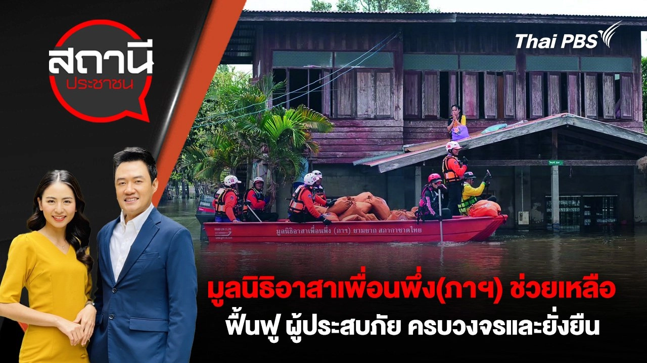 มูลนิธิอาสาเพื่อนพึ่ง(ภาฯ) ช่วยเหลือ ฟื้นฟู ผู้ประสบภัย ครบวงจรและยั่งยืน