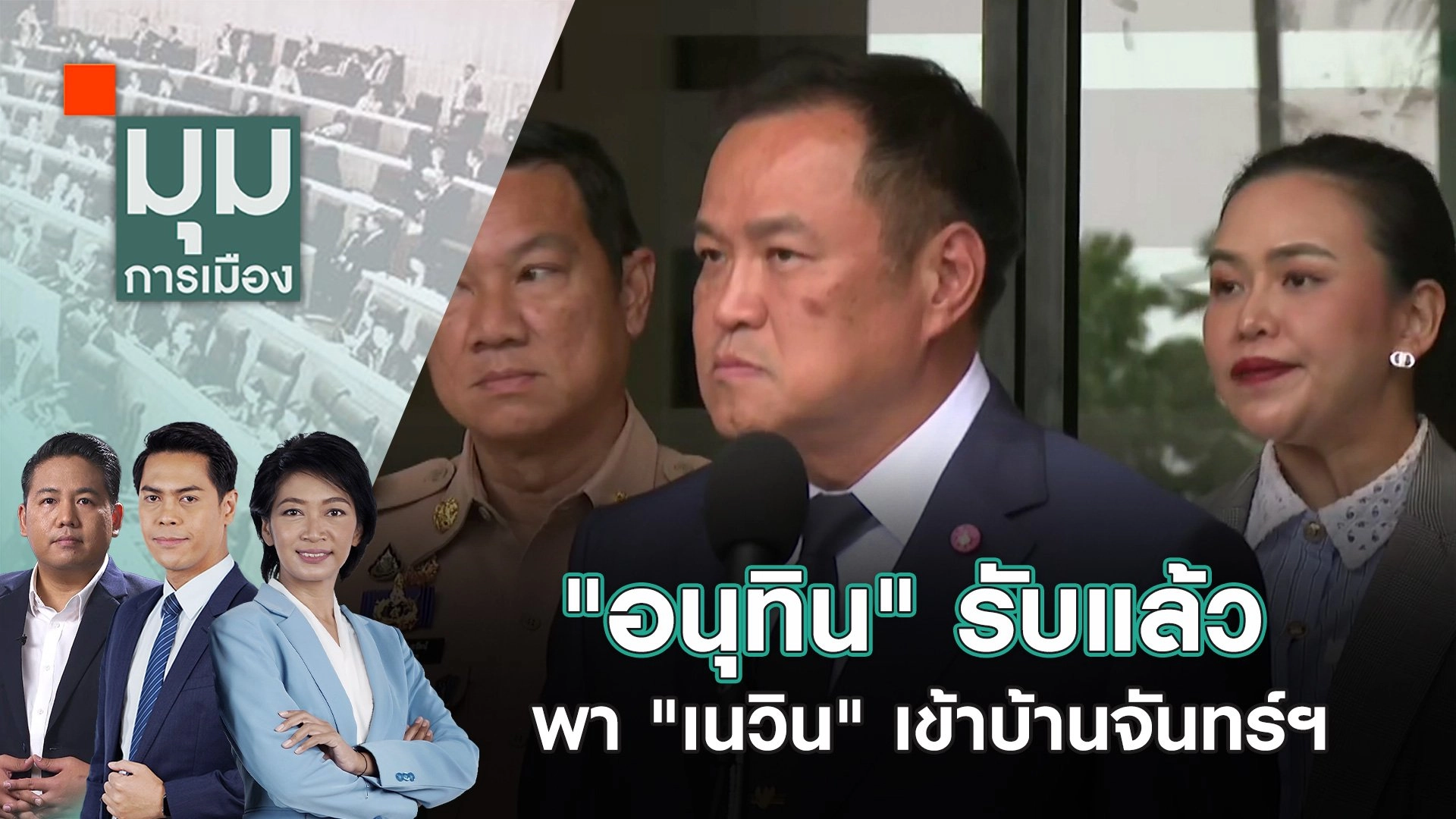 "อนุทิน" รับแล้ว พา "เนวิน" เข้าบ้านจันทร์ฯ | 9 ต.ค. 67