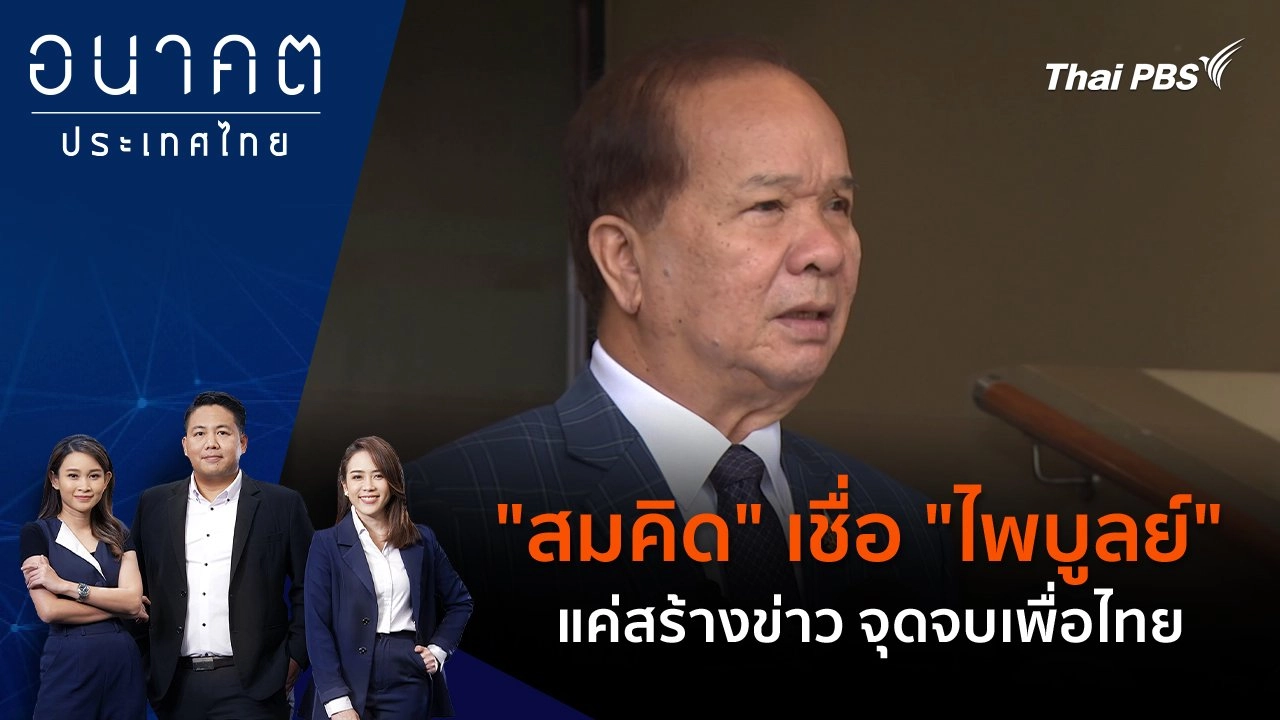 "สมคิด" เชื่อ "ไพบูลย์" แค่สร้างข่าว จุดจบเพื่อไทย