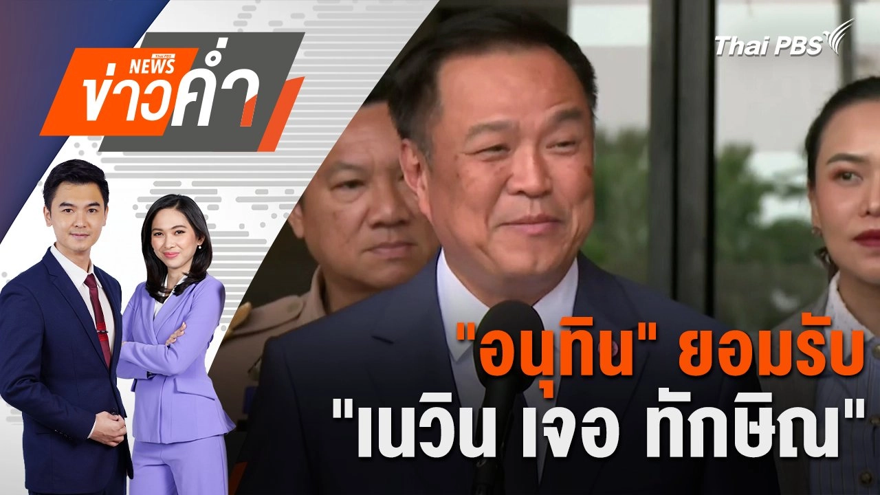 "อนุทิน" ยอมรับ "เนวิน เจอ ทักษิณ" | 8 ต.ค. 67