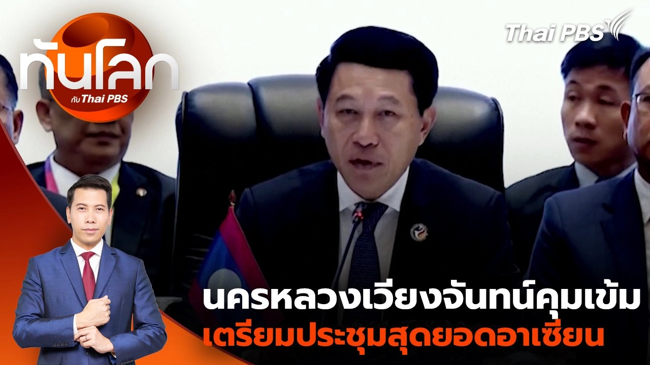 นครหลวงเวียงจันทน์คุมเข้มเตรียมประชุมสุดยอดอาเซียน | 8 ต.ค. 67
