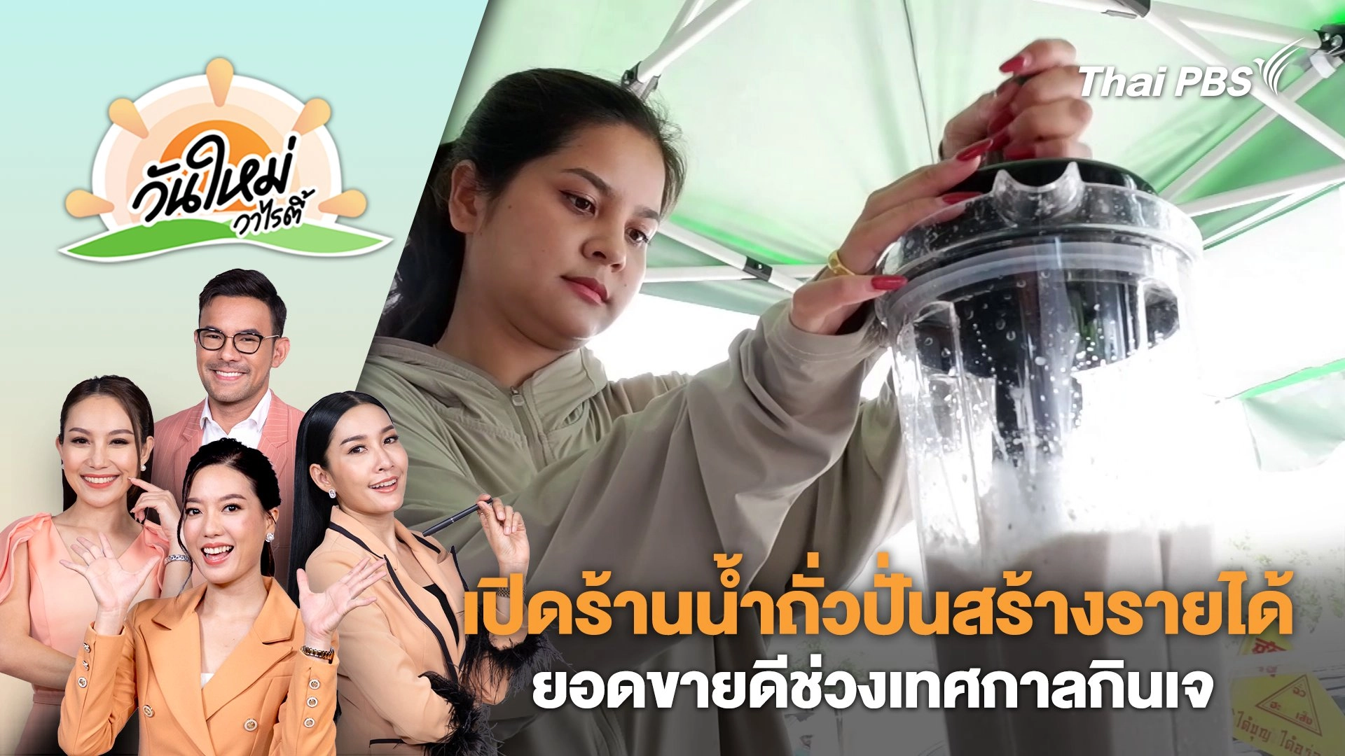 เปิดร้านน้ำถั่วปั่นสร้างรายได้ ยอดขายดีช่วงเทศกาลกินเจ | วันใหม่วาไรตี้ | 8 ต.ค. 67