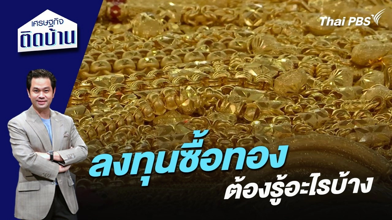 ลงทุนซื้อทอง ต้องรู้อะไรบ้าง ?