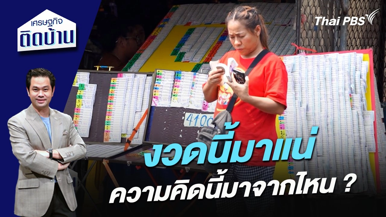 งวดนี้มาแน่ ความคิดนี้มาจากไหน ?