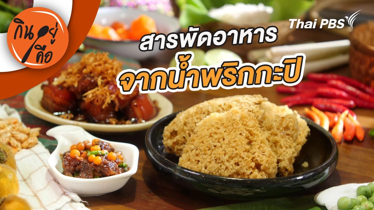 สารพัดอาหารจากน้ำพริกกะปิ