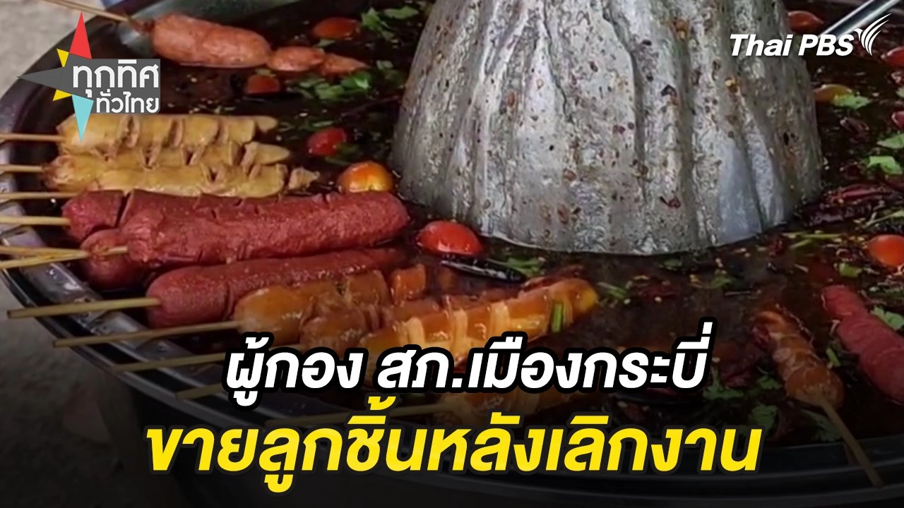 ผู้กอง สภ.เมืองกระบี่ ขายลูกชิ้นหลังเลิกงาน