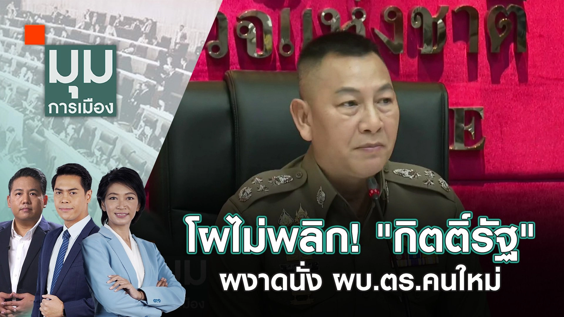 โผไม่พลิก! "กิตติ์รัฐ" ผงาดนั่ง ผบ.ตร.คนใหม่ | 8 ต.ค. 67