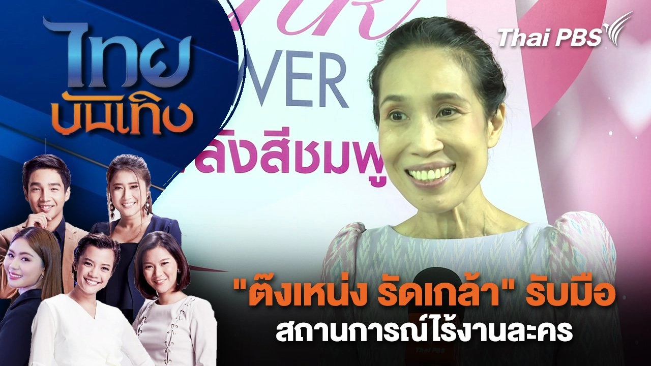 "ต๊งเหน่ง รัดเกล้า" รับมือสถานการณ์ไร้งานละคร | ไทยบันเทิง | 8 ต.ค. 67