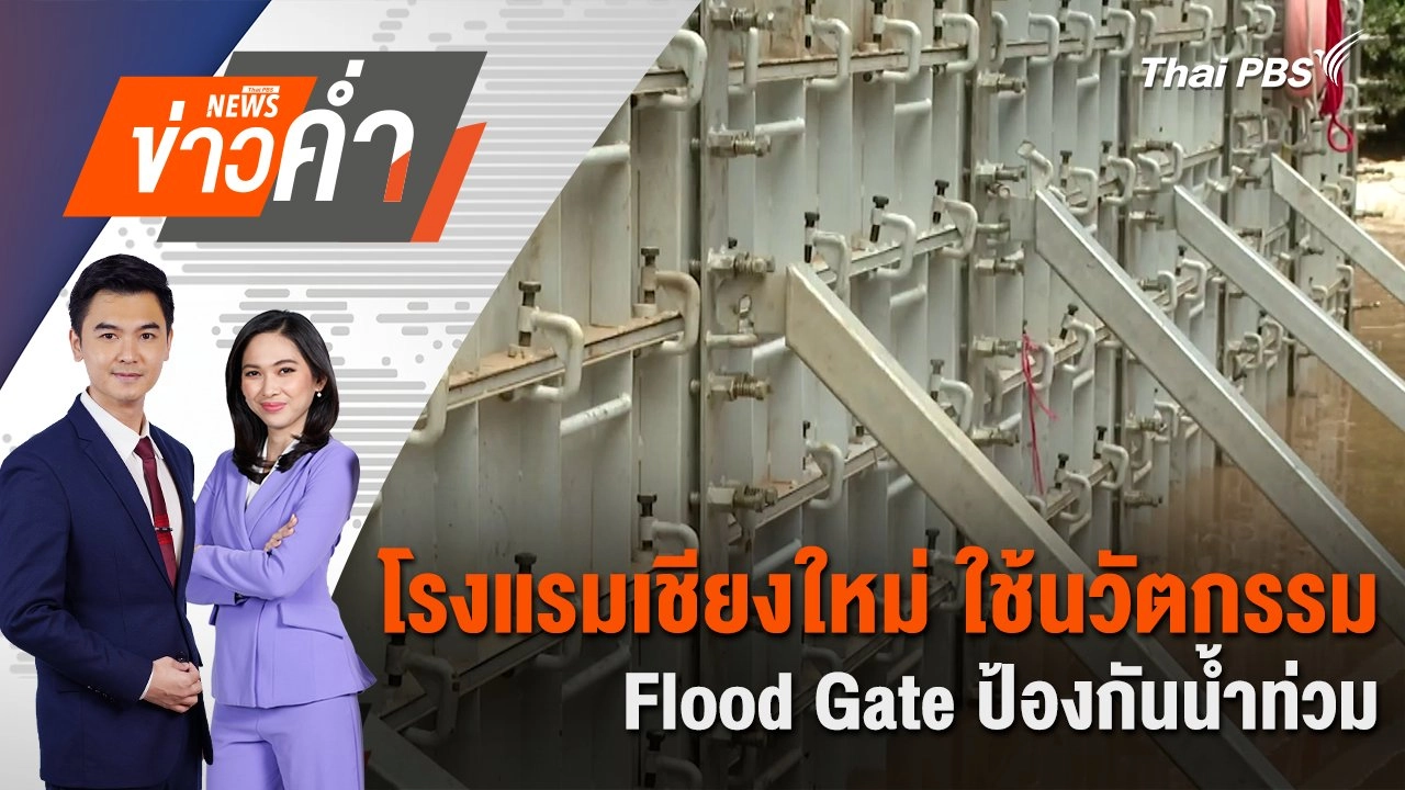 โรงแรมเชียงใหม่ ใช้นวัตกรรม Flood Gate ป้องกันน้ำท่วม | 7 ต.ค. 67
