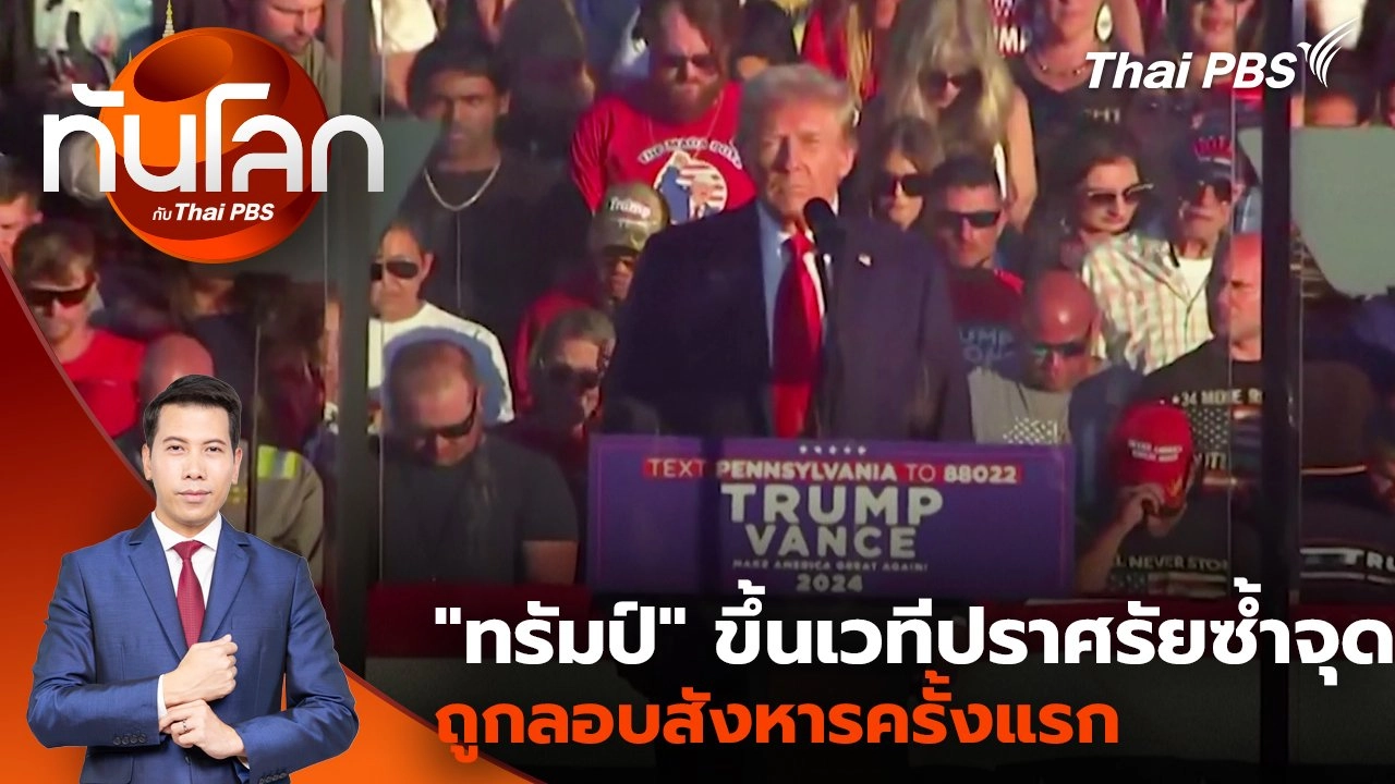 "ทรัมป์" ขึ้นเวทีปราศรัยซ้ำจุดถูกลอบสังหารครั้งแรก | 7 ต.ค. 67