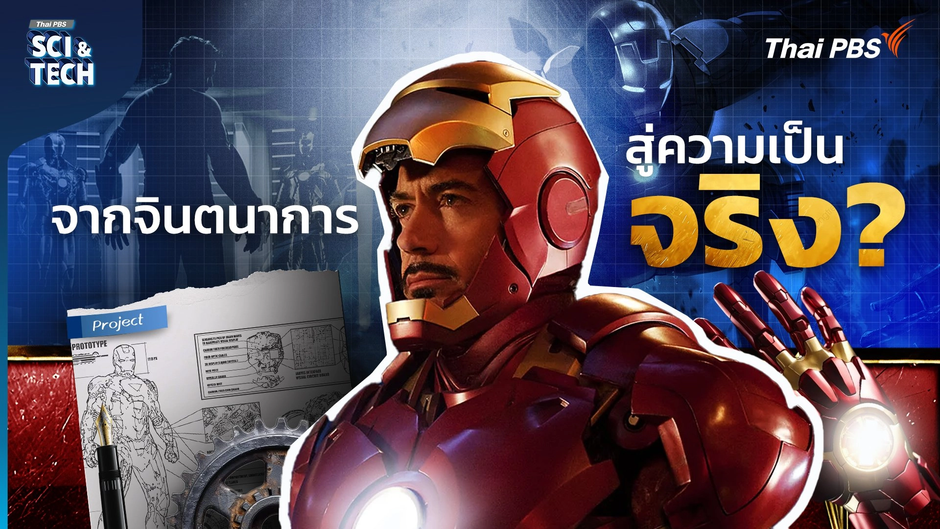 วิเคราะห์เทคโนโลยีสุดล้ำจากหนัง “Iron Man” ที่สร้างได้จริง