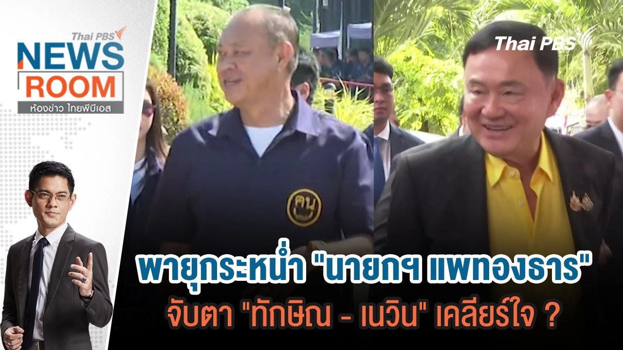พายุกระหน่ำ "นายกฯ แพทองธาร" จับตา "ทักษิณ - เนวิน" เคลียร์ใจ ?  | 13 ต.ค.67