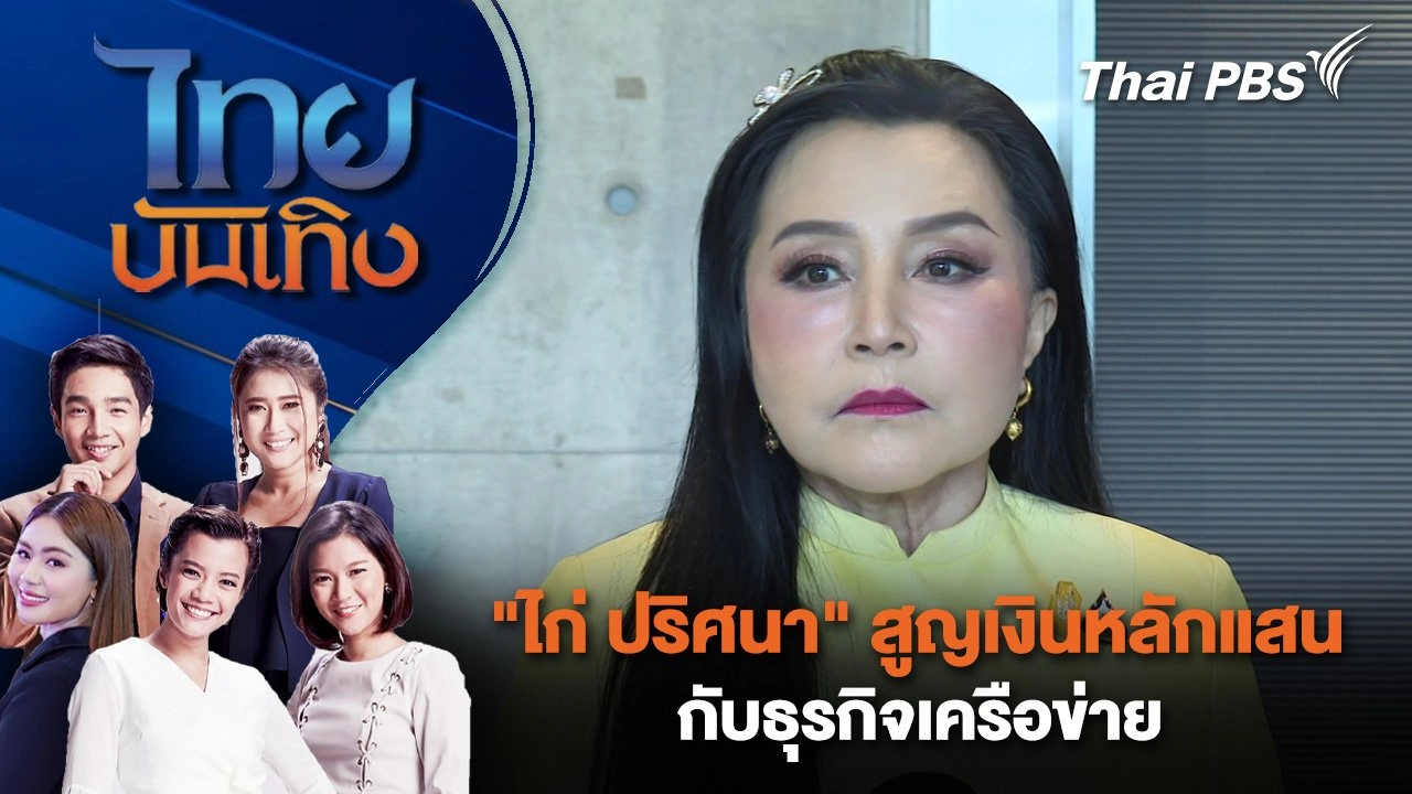 "ไก่ ปริศนา" สูญเงินหลักแสนกับธุรกิจเครือข่าย | ไทยบันเทิง | 12 ต.ค. 67