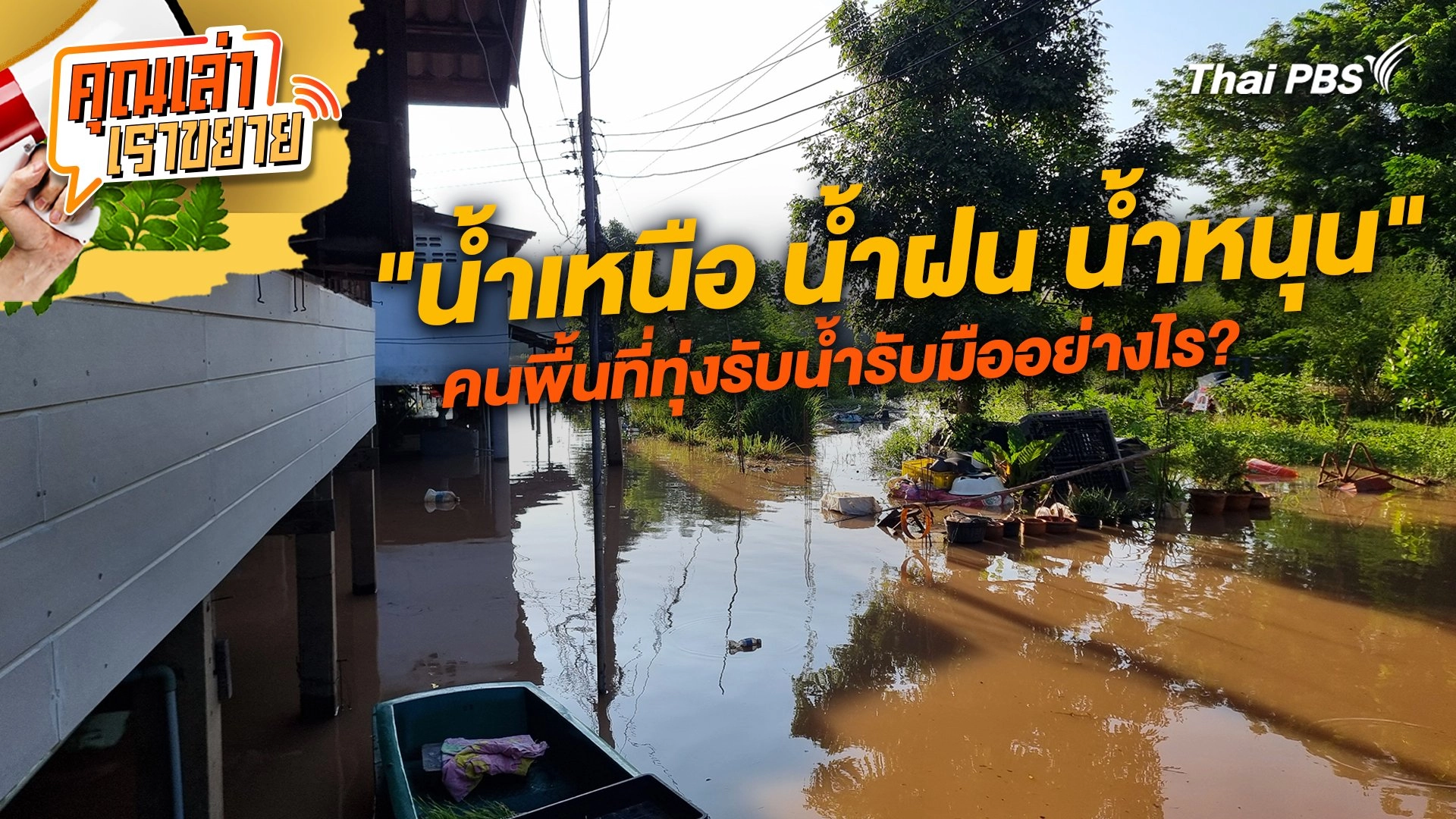 "น้ำเหนือ น้ำฝน น้ำหนุน" คนพื้นที่ทุ่งรับน้ำรับมืออย่างไร?