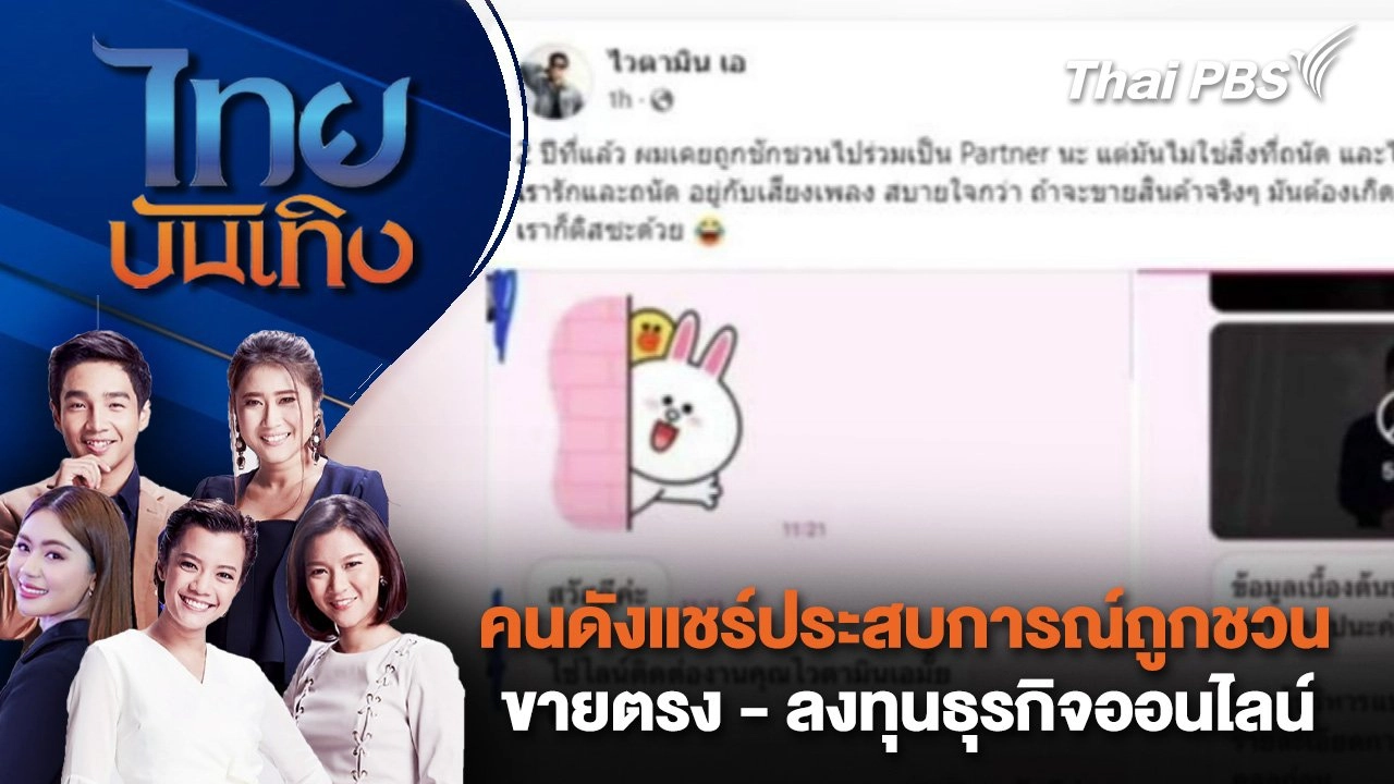 คนดังแชร์ประสบการณ์ถูกชวนขายตรง - ลงทุนธุรกิจออนไลน์ | ไทยบันเทิง | 11 ต.ค. 67