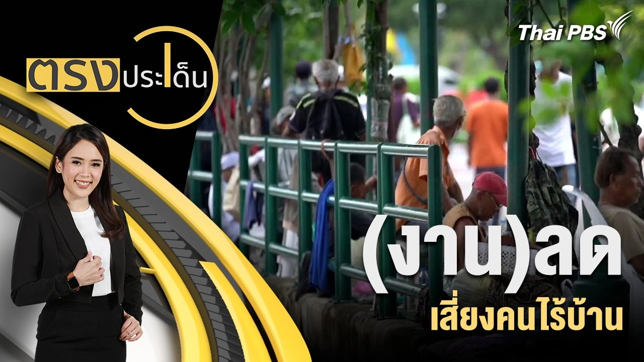 (งาน)ลดเสี่ยงคนไร้บ้าน