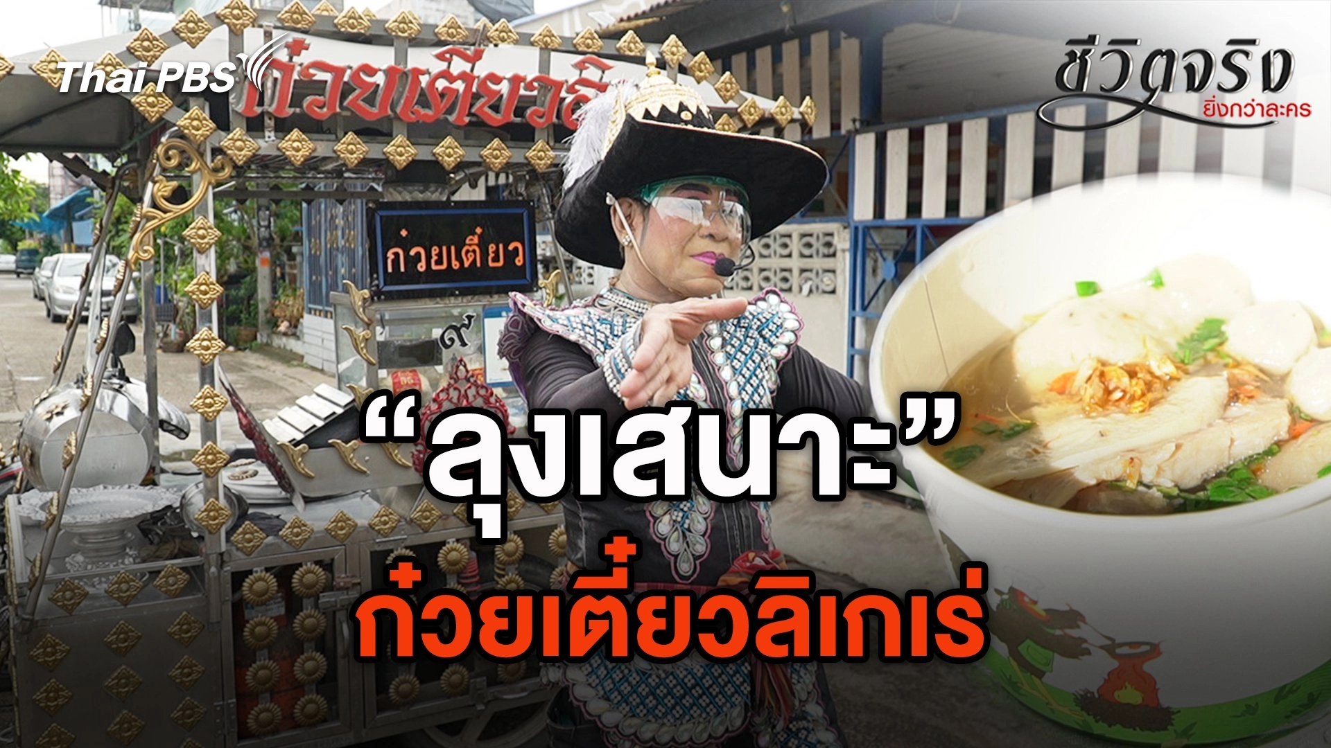 ก๋วยเตี๋ยวลิเกเร่