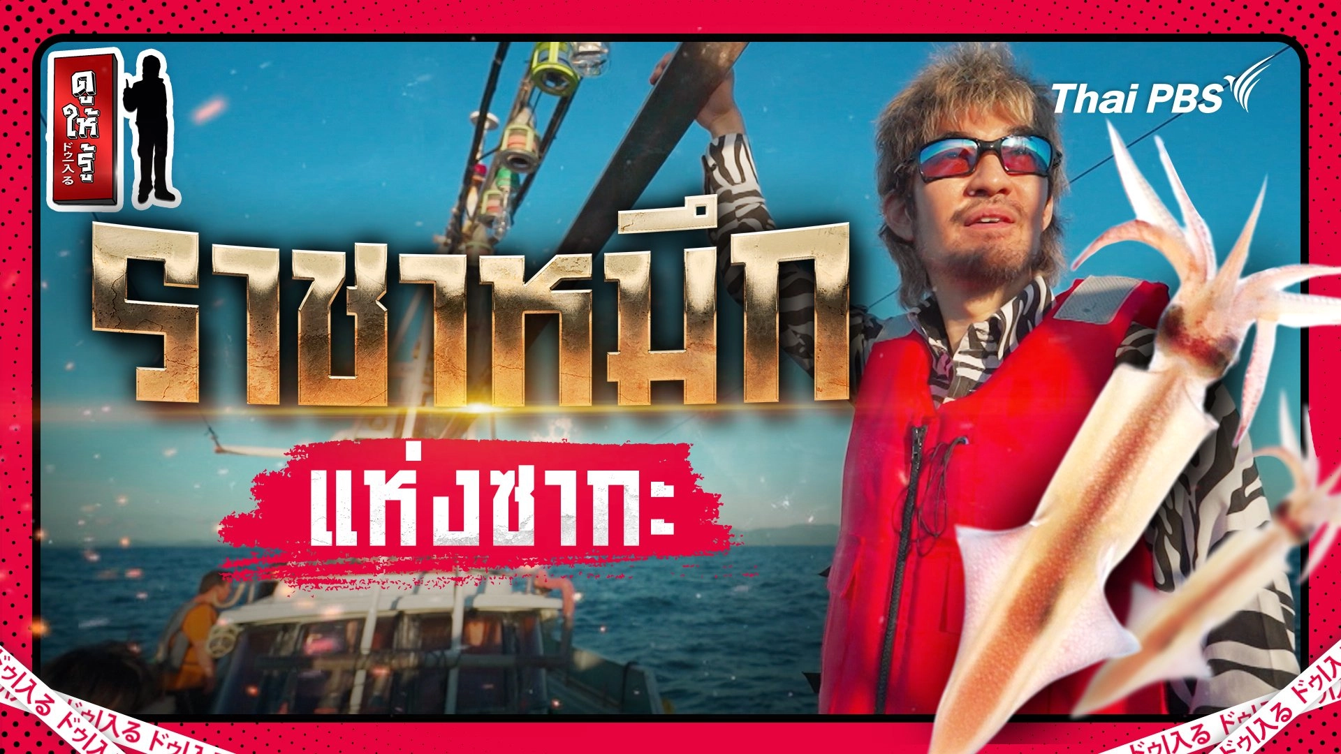 ราชาหมึกแห่งซากะ กินสดตัวใสเด้งที่นี่ที่เดียว