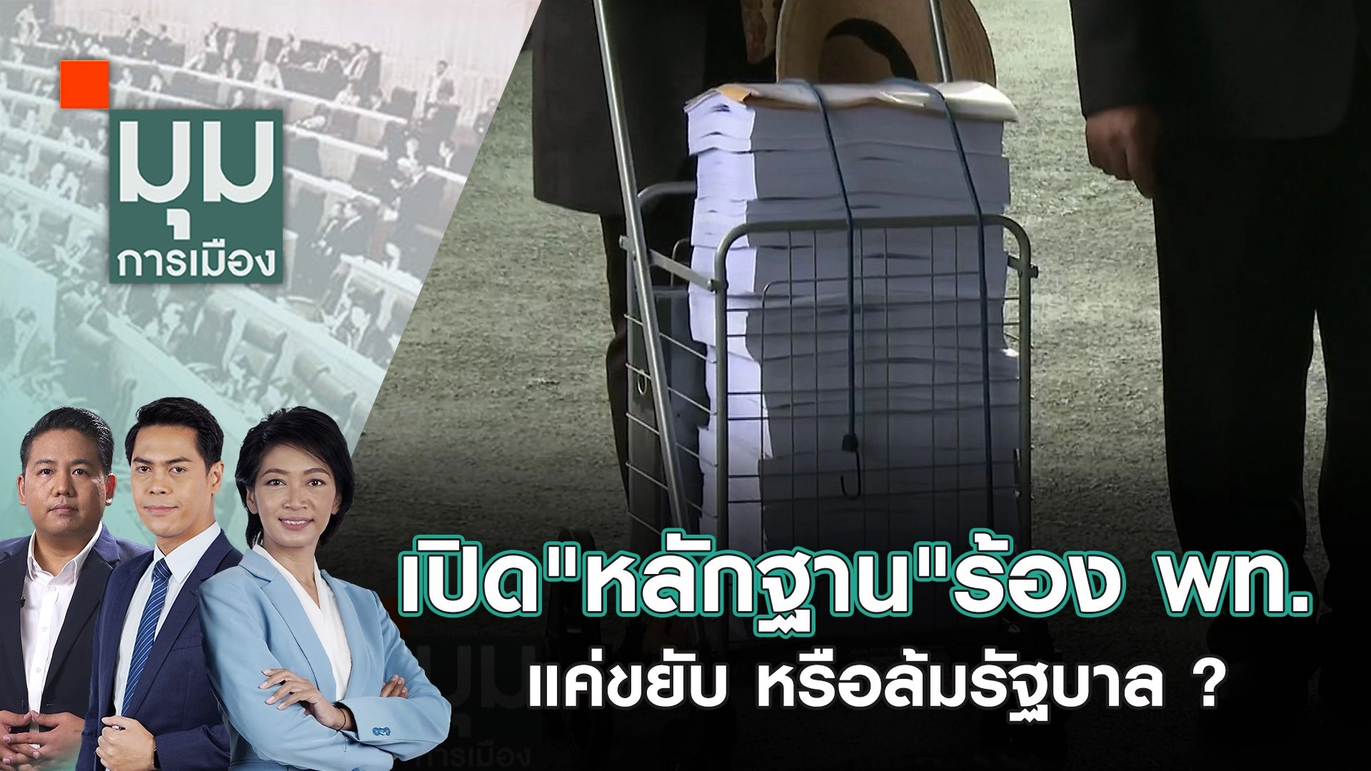 เปิด"หลักฐาน"ร้อง พท. แค่ขยับ หรือล้มรัฐบาล ? | 11 ต.ค. 67