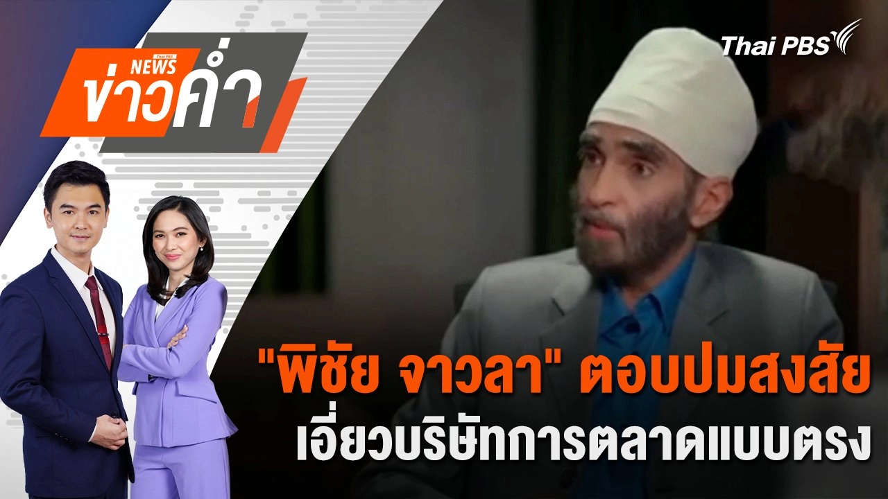 "พิชัย จาวลา" ตอบปมสงสัย เอี่ยวบริษัทการตลาดแบบตรง | 10 ต.ค. 67