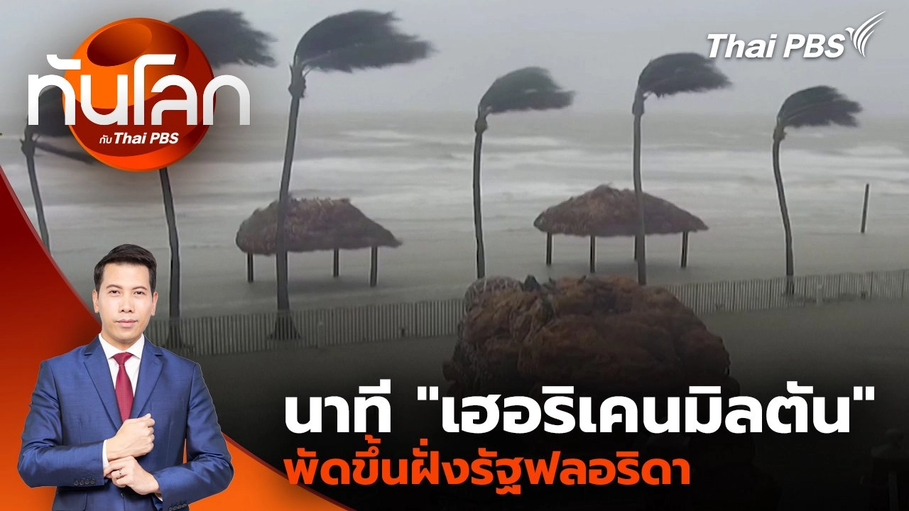 นาที "เฮอริเคนมิลตัน" พัดขึ้นฝั่งรัฐฟลอริดา | 10 ต.ค. 67