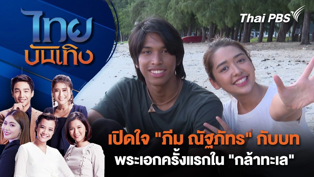 ​เปิดใจ "ภีม ณัฐภัทร" กับบทพระเอกครั้งแรกใน "กล้าทะเล" | ไทยบันเทิง | 11 ต.ค. 67
