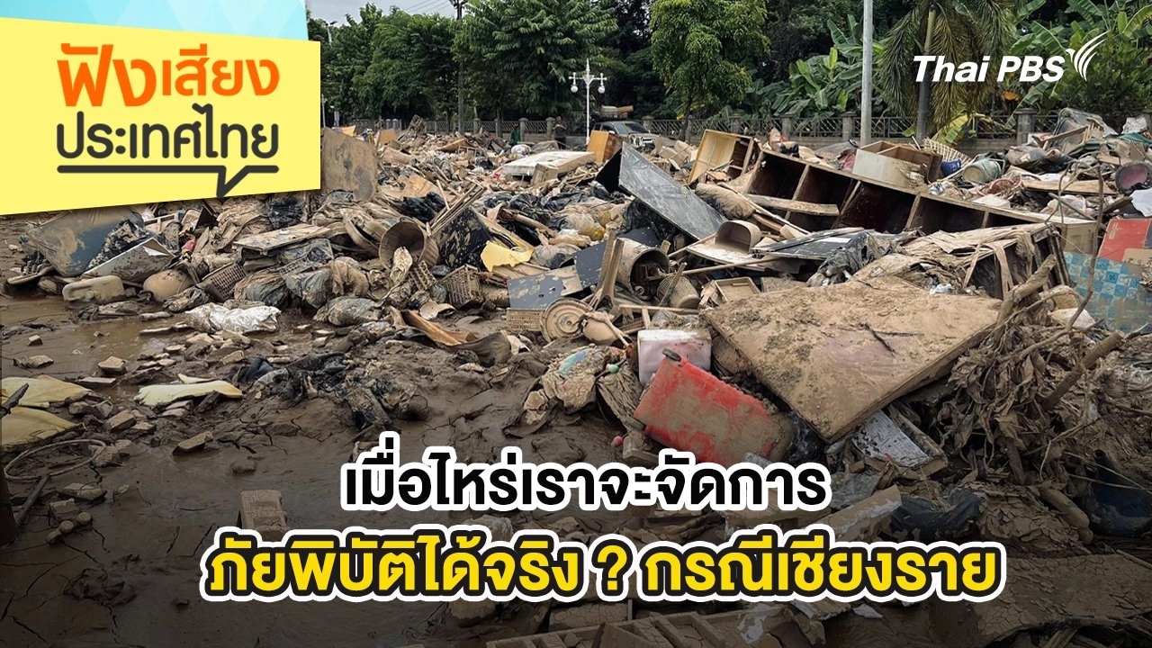 เมื่อไหร่เราจะจัดการภัยพิบัติได้จริง ? กรณีเชียงราย