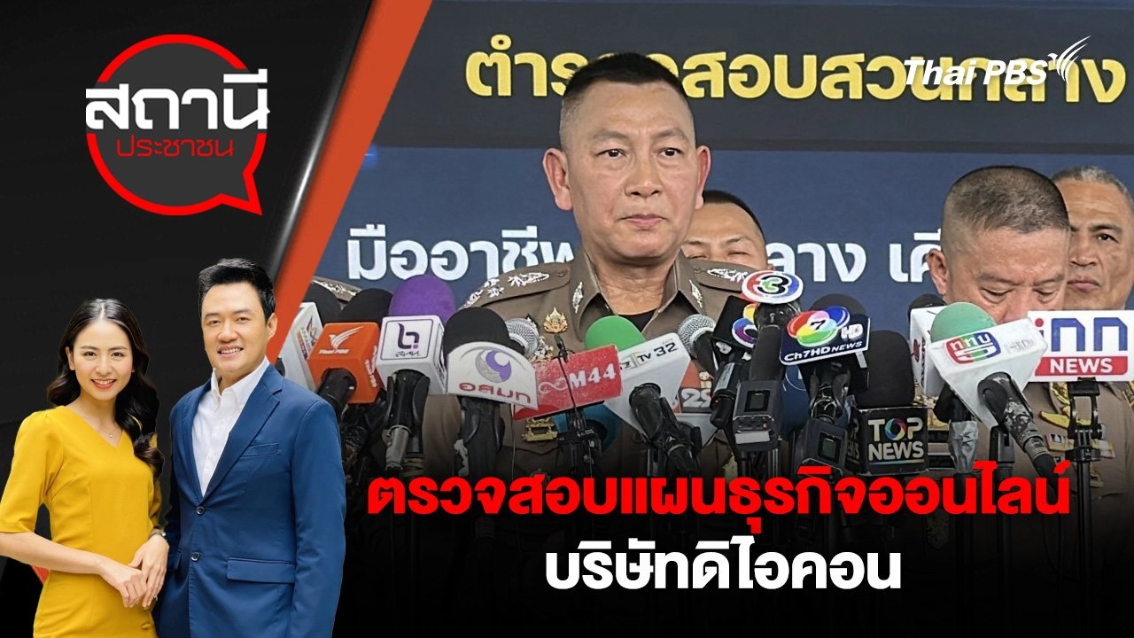 ตรวจสอบแผนธุรกิจออนไลน์บริษัทดิไอคอน