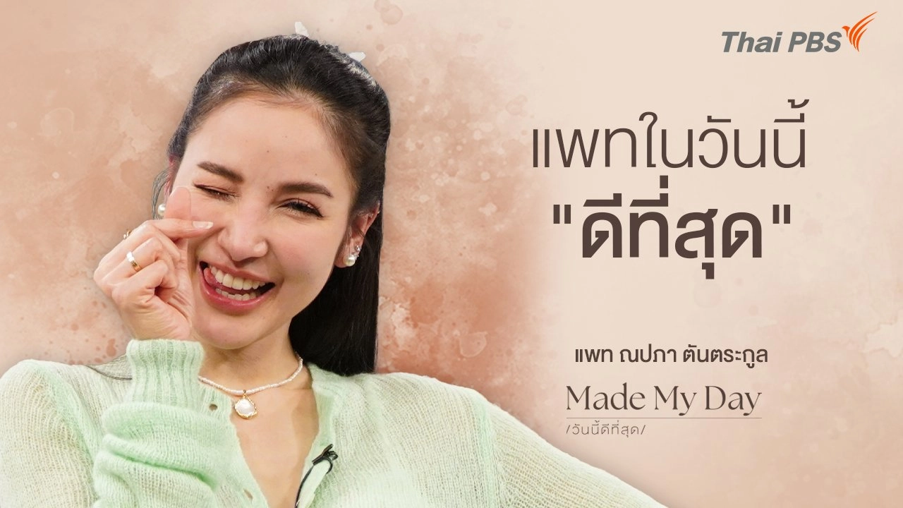 แพทในวันนี้ "ดีที่สุด" - แพท ณปภา ตันตระกูล