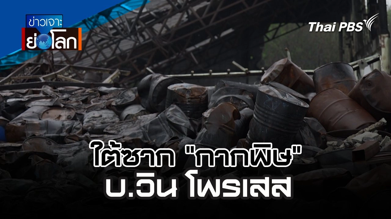 ใต้ซาก "กากพิษ" บ.วิน โพรเสส | 25 พ.ค. 67