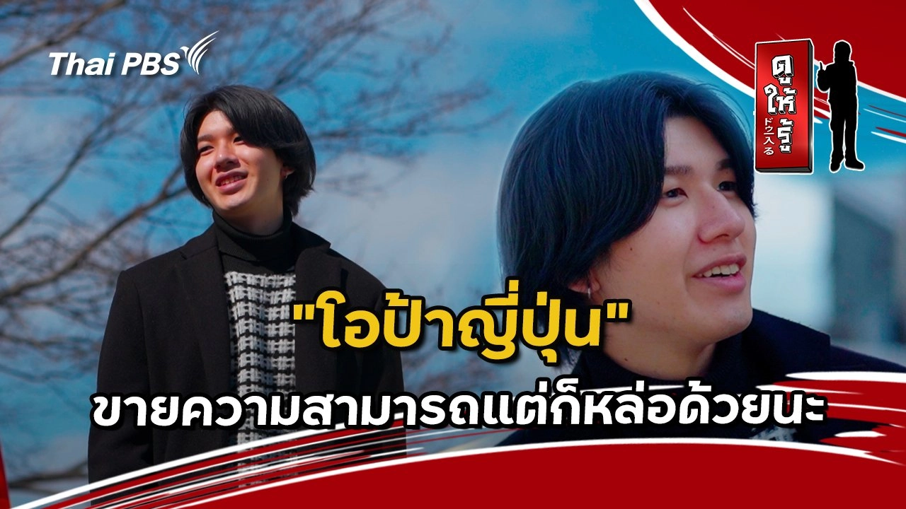 “โอป้าญี่ปุ่น” ขายความสามารถแต่ก็หล่อด้วยนะ