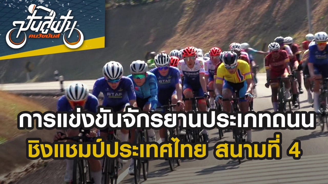 การแข่งขันจักรยานประเภทถนน ชิงแชมป์ประเทศไทย สนามที่ 4