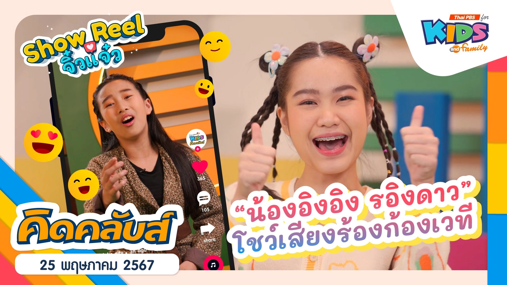 คิดคลับส์ | 25 พ.ค. 67