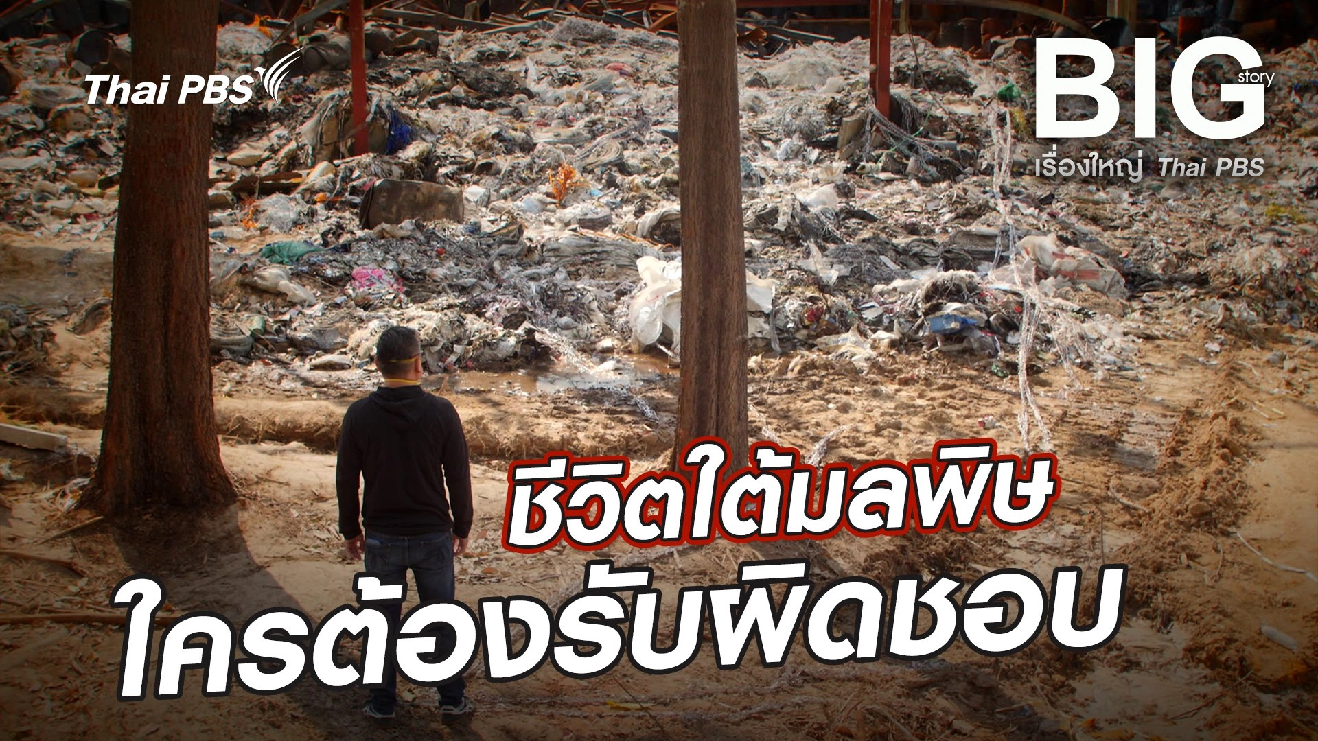 ชีวิตใต้มลพิษ ใครต้องรับผิดชอบ