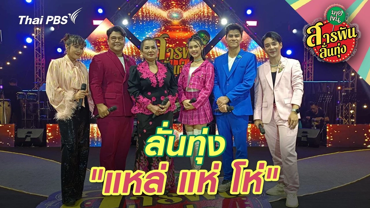 ลั่นทุ่ง "แหล่ แห่ โห่"