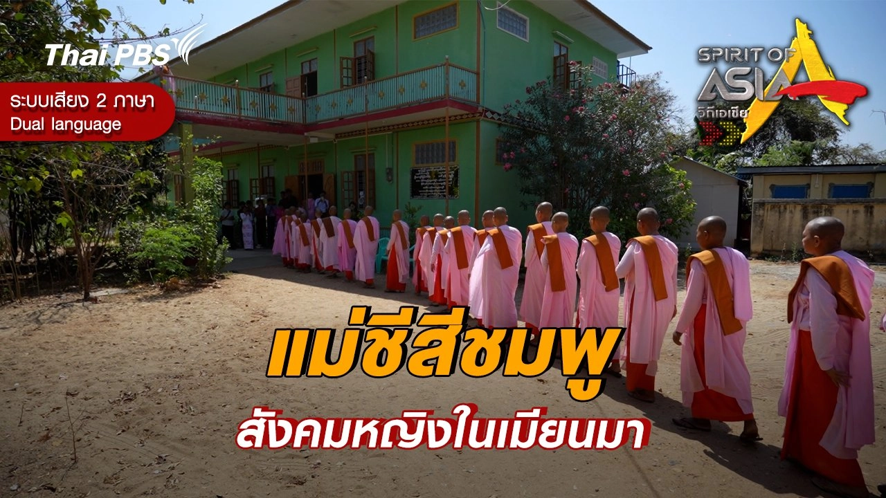 แม่ชีสีชมพู สังคมหญิงในเมียนมา