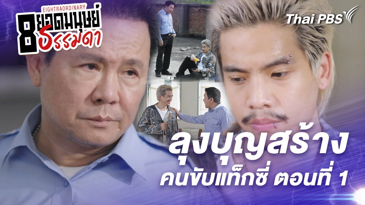 ตอนที่ 1 : “ลุงบุญสร้าง” คนขับแท็กซี่ ตอนที่ 1