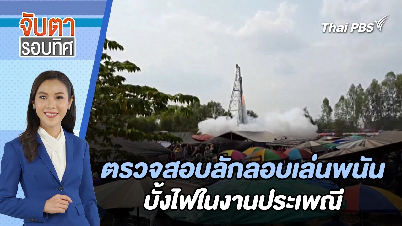 เปิดธุรกิจพนันบั้งไฟ ใช้ประเพณีบังหน้า | จับตารอบทิศ | 23 พ.ค. 67