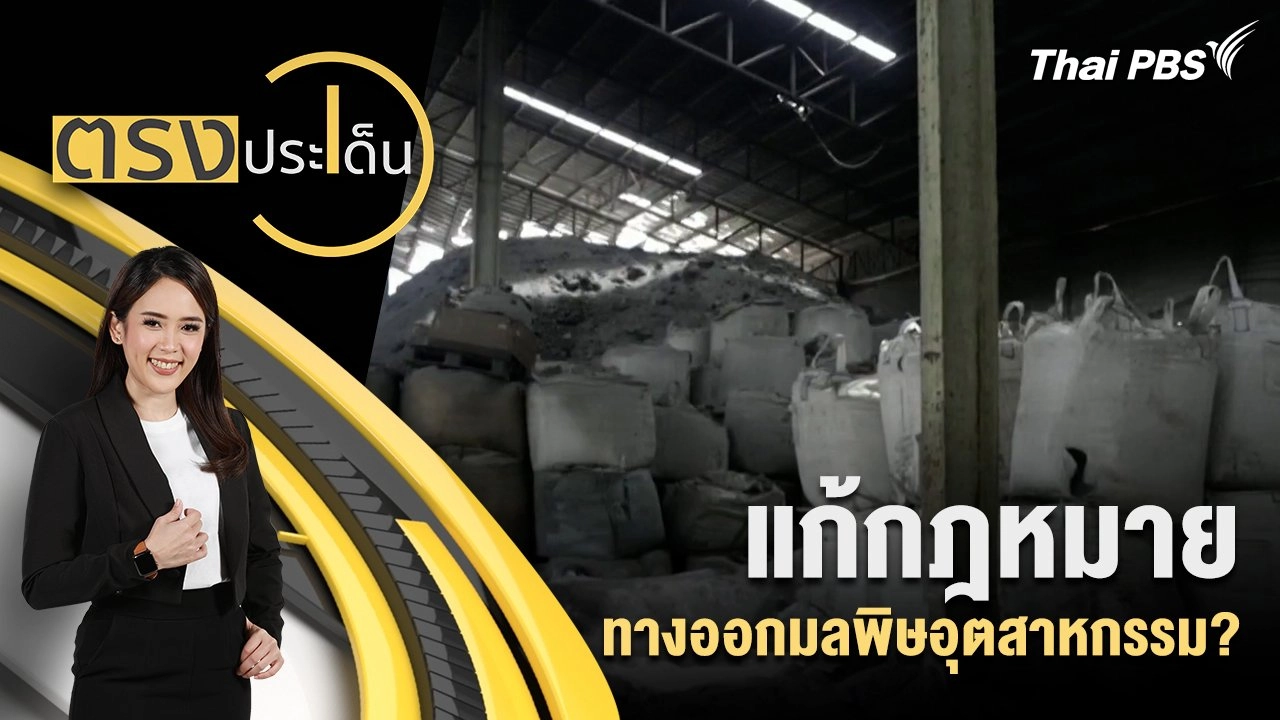 ตรงประเด็น